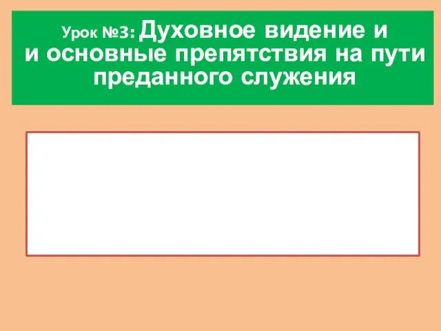 Урок №3: Духовное видение и и основные препятствия на пути преданного служения