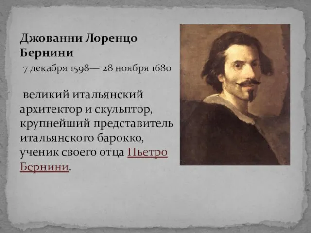 Джованни Лоренцо Бернини 7 декабря 1598— 28 ноября 1680 великий итальянский