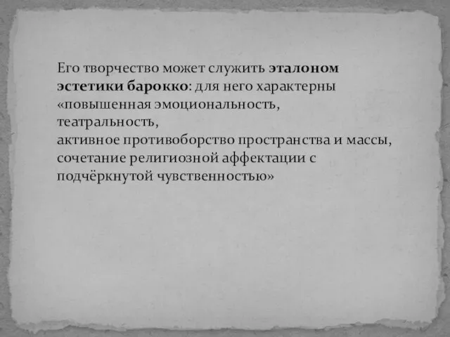 Его творчество может служить эталоном эстетики барокко: для него характерны «повышенная