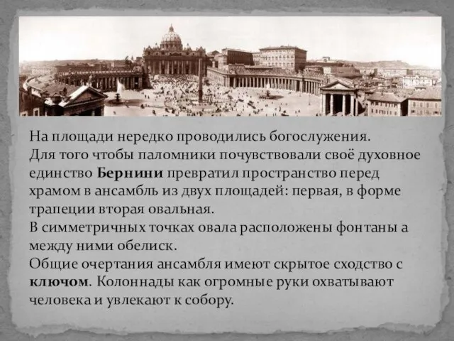 На площади нередко проводились богослужения. Для того чтобы паломники почувствовали своё