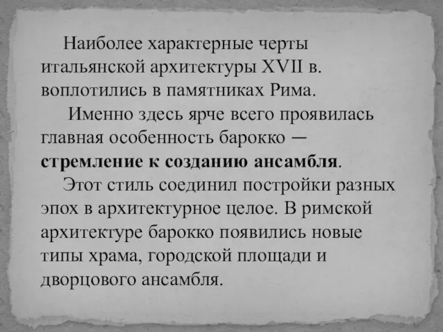 Наиболее характерные черты итальянской архитектуры XVII в. воплотились в памятниках Рима.