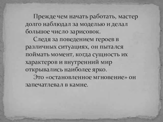 Прежде чем начать работать, мастер долго наблюдал за моделью и делал