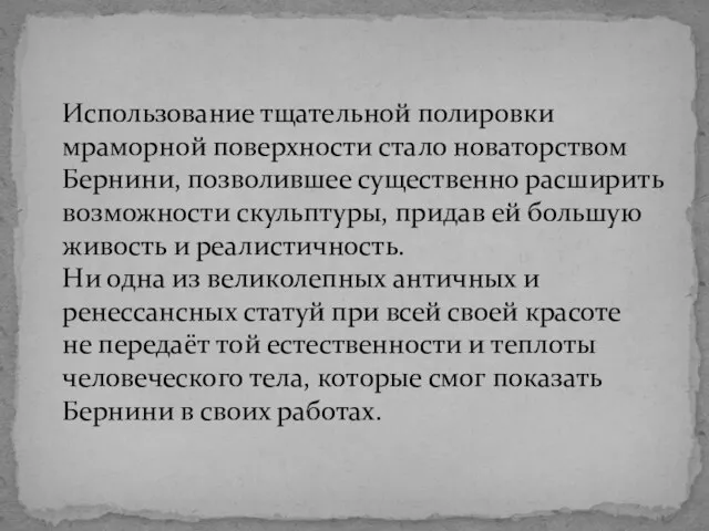 Использование тщательной полировки мраморной поверхности стало новаторством Бернини, позволившее существенно расширить