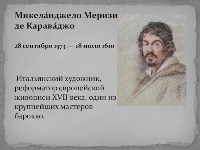 Микела́нджело Меризи де Карава́джо 28 сентября 1573 — 18 июля 1610