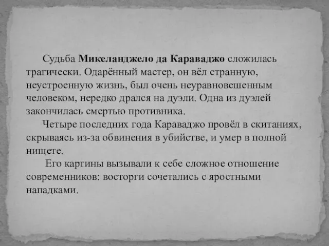 Судьба Микеланджело да Караваджо сложилась трагически. Одарённый мастер, он вёл странную,