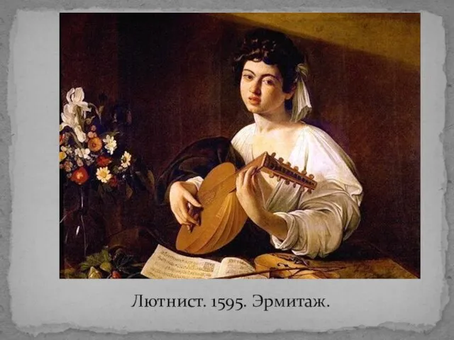 Лютнист. 1595. Эрмитаж.