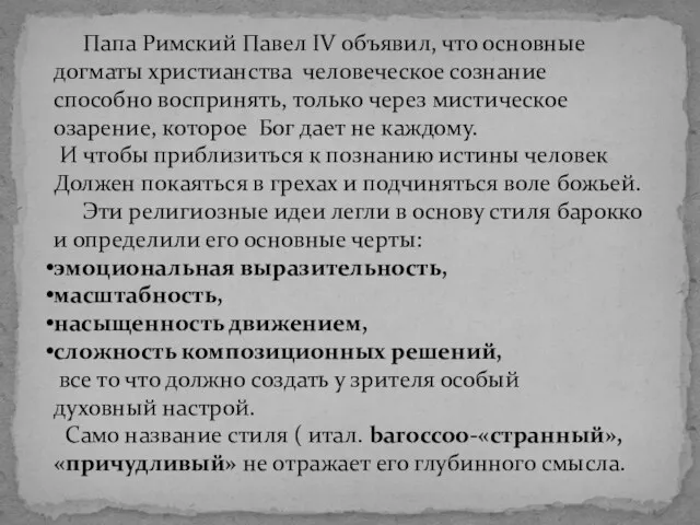 Папа Римский Павел IV объявил, что основные догматы христианства человеческое сознание