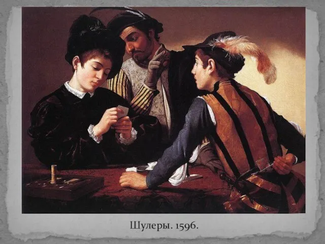 Шулеры. 1596.