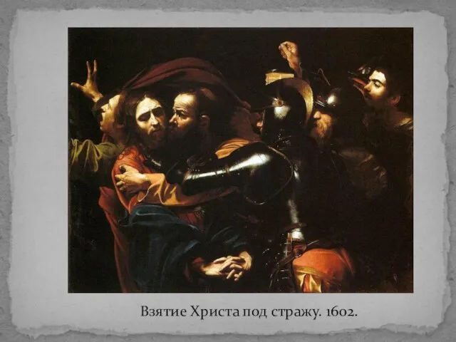 Взятие Христа под стражу. 1602.