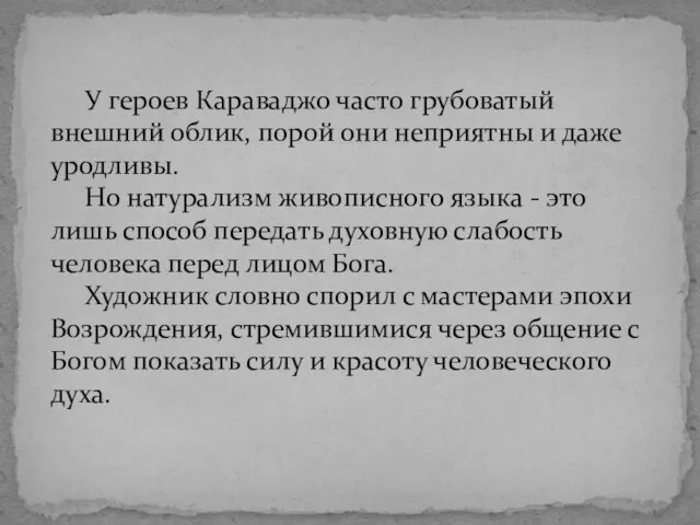 У героев Караваджо часто грубоватый внешний облик, порой они неприятны и