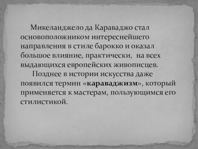 Микеланджело да Караваджо стал основоположником интереснейшего направления в стиле барокко и