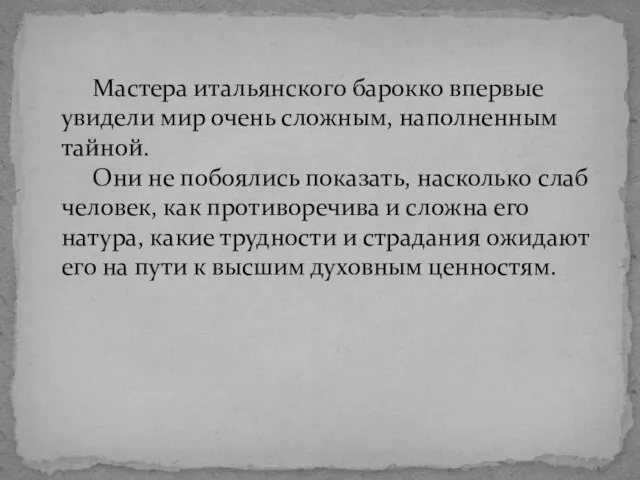 Мастера итальянского барокко впервые увидели мир очень сложным, наполненным тайной. Они