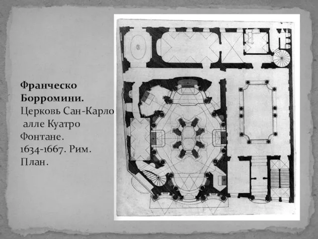 Франческо Борромини. Церковь Сан-Карло алле Куатро Фонтане. 1634-1667. Рим. План.