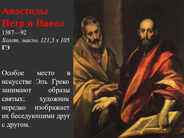 Апостолы Петр и Павел 1587—92 Холст, масло. 121,5 x 105 ГЭ