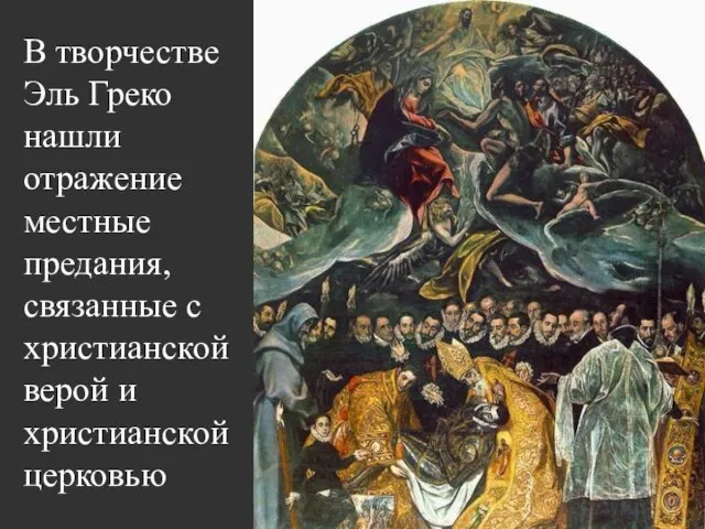 В творчестве Эль Греко нашли отражение местные предания, связанные с христианской верой и христианской церковью