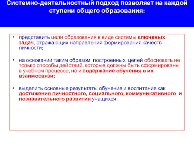 Системно-деятельностный подход позволяет на каждой ступени общего образования: представить цели образования