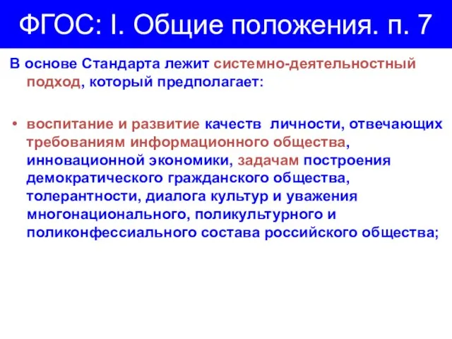 ФГОС: I. Общие положения. п. 7 В основе Стандарта лежит системно-деятельностный