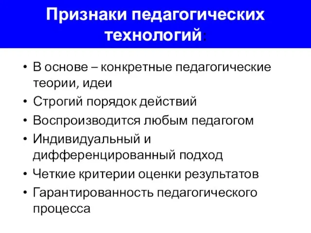 Признаки педагогических технологий: В основе – конкретные педагогические теории, идеи Строгий