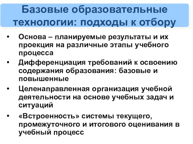 Базовые образовательные технологии: подходы к отбору Основа – планируемые результаты и