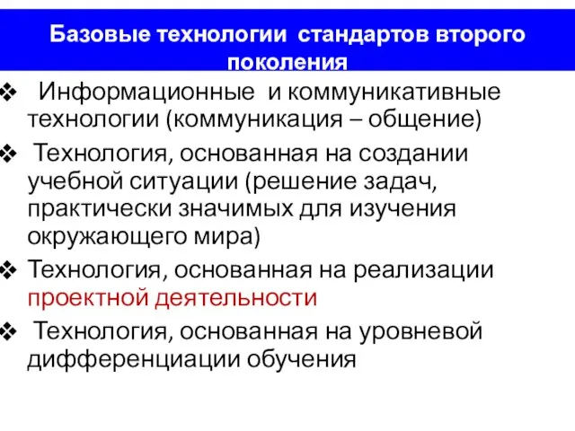 Базовые технологии стандартов второго поколения Информационные и коммуникативные технологии (коммуникация –