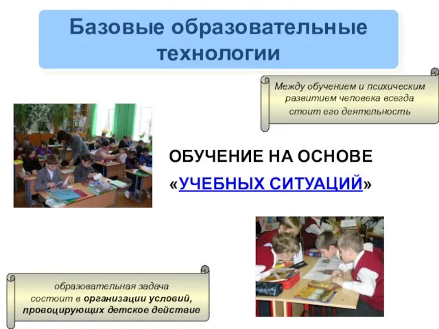 ОБУЧЕНИЕ НА ОСНОВЕ «УЧЕБНЫХ СИТУАЦИЙ» Базовые образовательные технологии Между обучением и