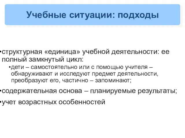 Учебные ситуации: подходы структурная «единица» учебной деятельности: ее полный замкнутый цикл: