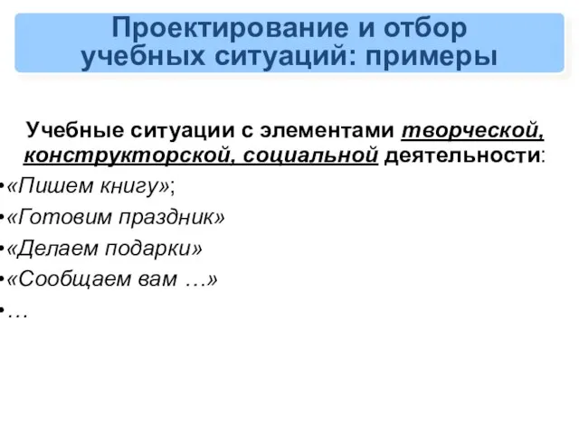 Проектирование и отбор учебных ситуаций: примеры Учебные ситуации с элементами творческой,