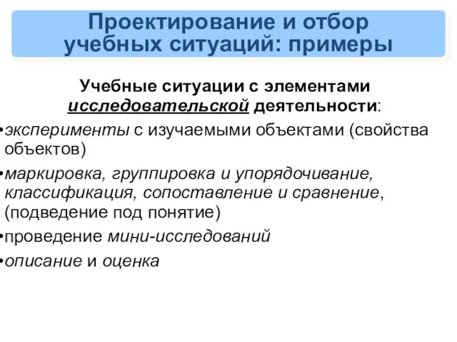 Проектирование и отбор учебных ситуаций: примеры Учебные ситуации с элементами исследовательской