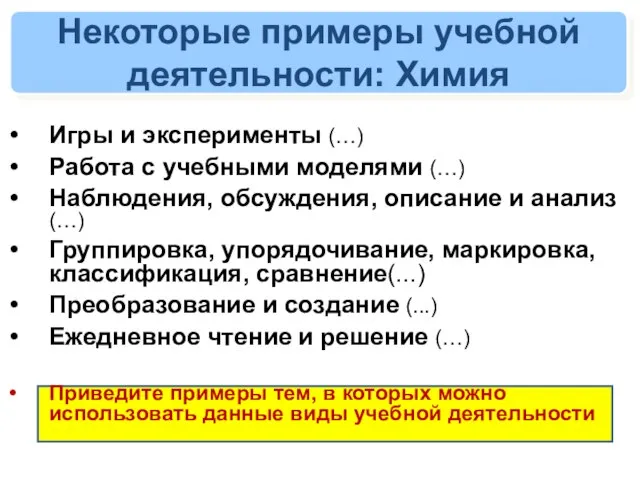 Некоторые примеры учебной деятельности: Химия Игры и эксперименты (…) Работа с