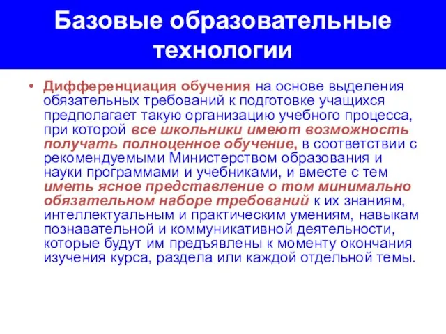 Базовые образовательные технологии Дифференциация обучения на основе выделения обязательных требований к