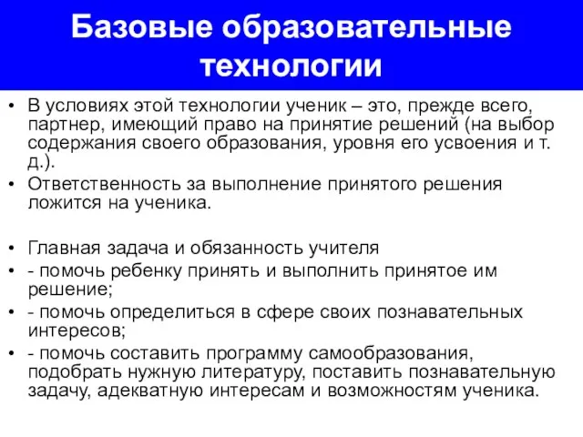 Базовые образовательные технологии В условиях этой технологии ученик – это, прежде