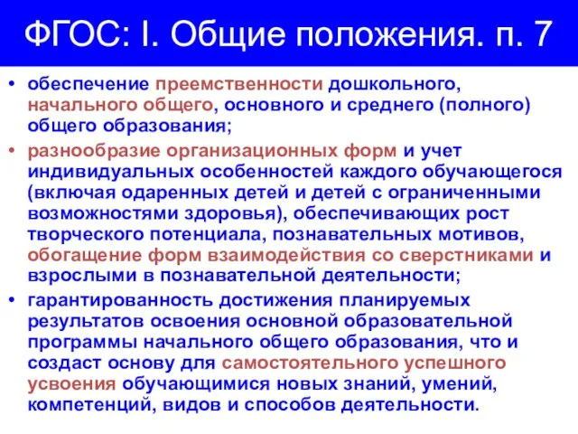 ФГОС: I. Общие положения. п. 7 обеспечение преемственности дошкольного, начального общего,