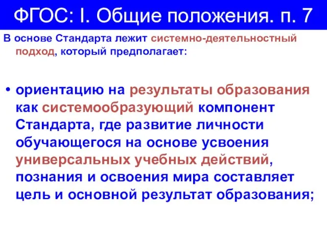 ФГОС: I. Общие положения. п. 7 В основе Стандарта лежит системно-деятельностный