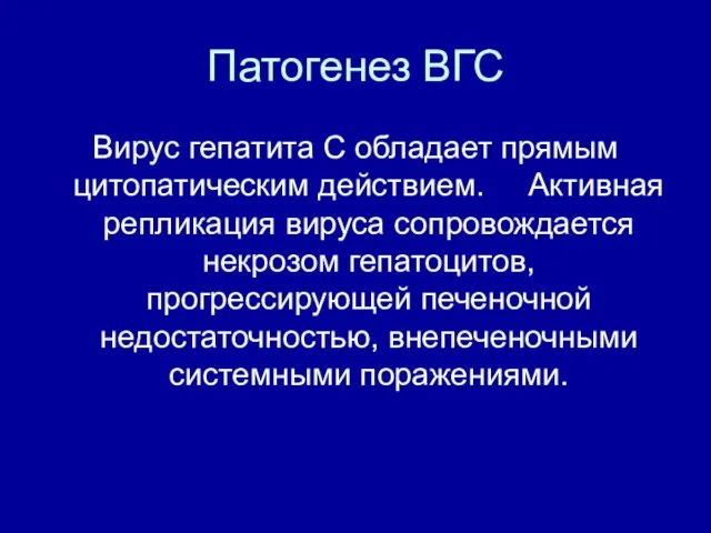 Патогенез ВГС Вирус гепатита С обладает прямым цитопатическим действием. Активная репликация