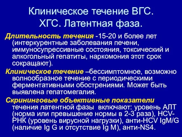 Клиническое течение ВГС. ХГС. Латентная фаза. Длительность течения -15-20 и более