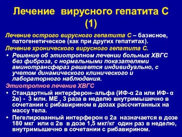 Лечение вирусного гепатита С (1) Лечение острого вирусного гепатита С –