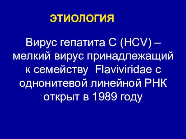 Вирус гепатита С (HCV) – мелкий вирус принадлежащий к семейству Flaviviridae