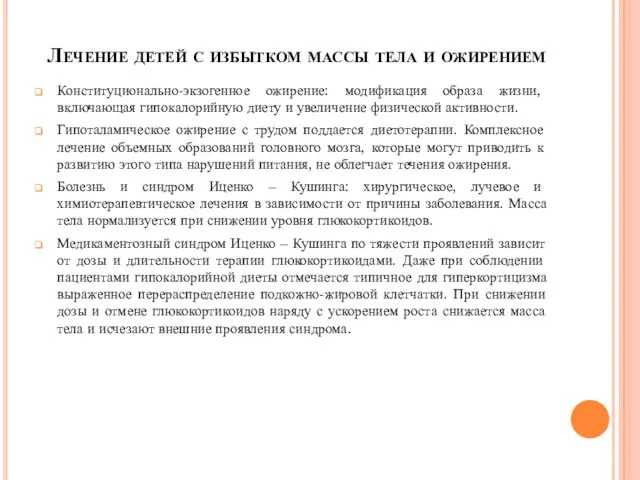 Лечение детей с избытком массы тела и ожирением Конституционально-экзогенное ожирение: модификация