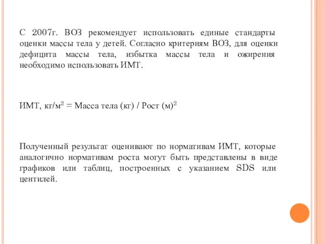 С 2007г. ВОЗ рекомендует использовать единые стандарты оценки массы тела у