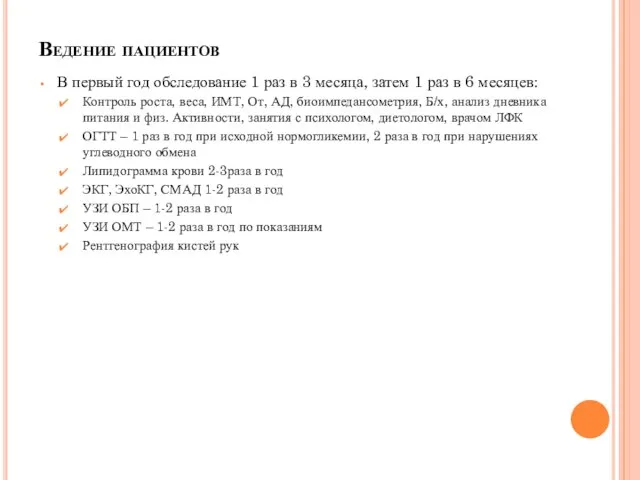 Ведение пациентов В первый год обследование 1 раз в 3 месяца,