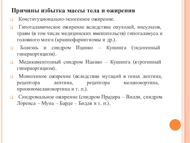 Причины избытка массы тела и ожирения Конституционально-экзогенное ожирение. Гипоталамическое ожирение вследствие