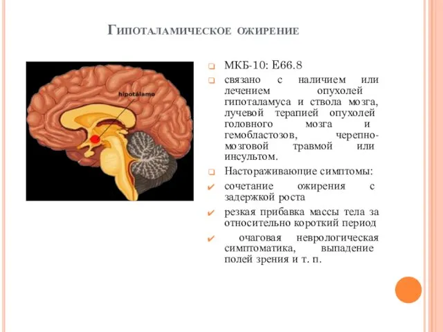 Гипоталамическое ожирение МКБ-10: E66.8 связано с наличием или лечением опухолей гипоталамуса