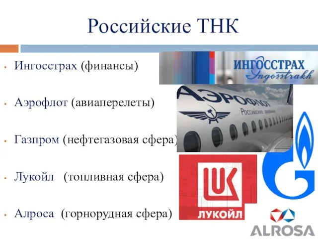 Российские ТНК Ингосстрах (финансы) Аэрофлот (авиаперелеты) Газпром (нефтегазовая сфера) Лукойл (топливная сфера) Алроса (горнорудная сфера)