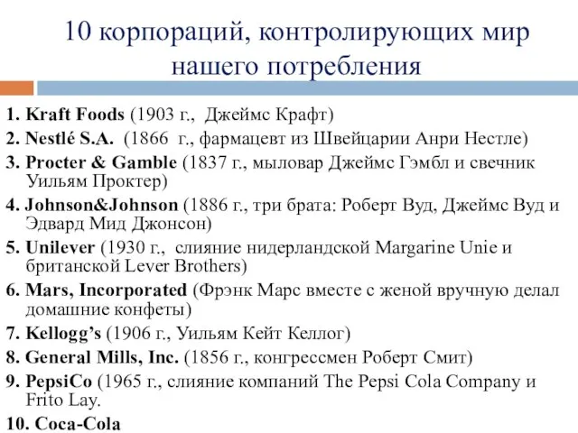 10 корпораций, контролирующих мир нашего потребления 1. Kraft Foods (1903 г.,