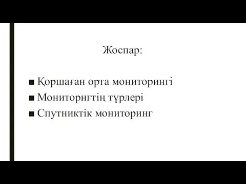 Жоспар: Қоршаған орта мониторингі Мониторнгтің түрлері Спутниктік мониторинг