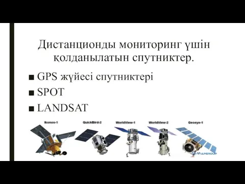 Дистанционды мониторинг үшін қолданылатын спутниктер. GPS жүйесі спутниктері SPOT LANDSAT