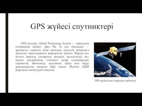 GPS жүйесі спутниктері GPS (ағылш. Global Positioning System — жаһандық позициялау