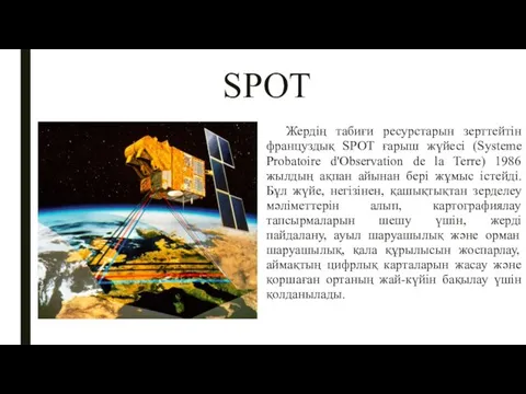 SPOT Жердің табиғи ресурстарын зерттейтін француздық SPOT ғарыш жүйесі (Systeme Probatoire