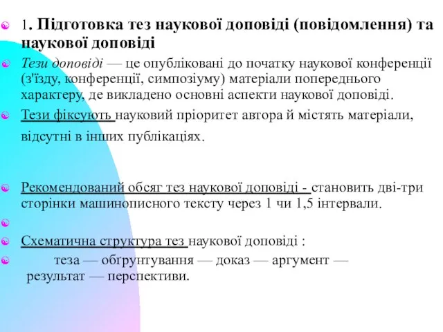 1. Підготовка тез наукової доповіді (повідомлення) та наукової доповіді Тези доповіді