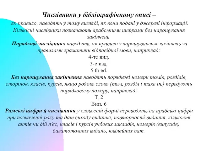 Числівники у бібліографічному описі – як правило, наводять у тому вигляді,